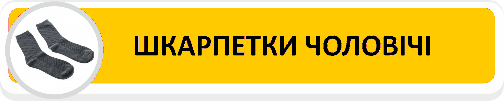 Носки мужские