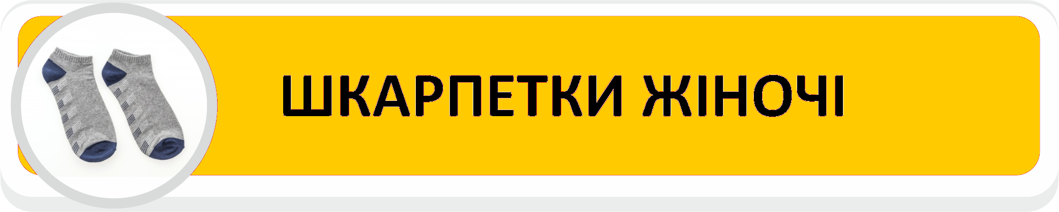 Носки женские